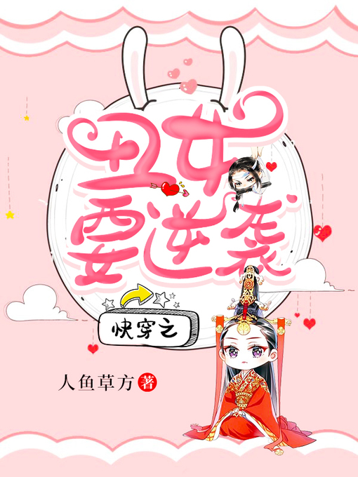 Title details for 快穿之丑女要逆袭 by 人鱼草方 - Available